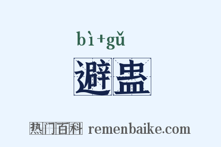 避蛊是什么意思的图片